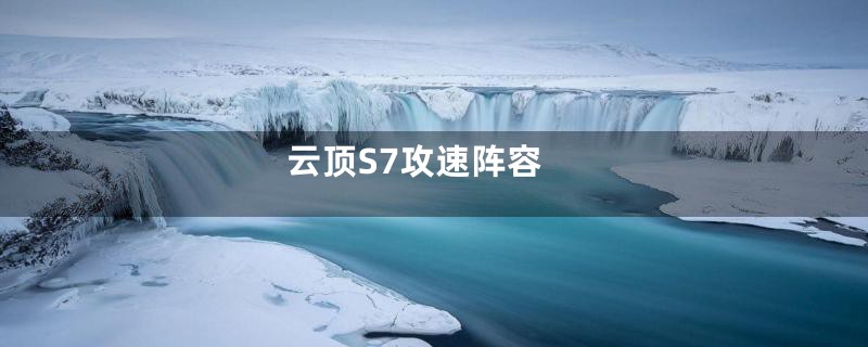 云顶S7攻速阵容