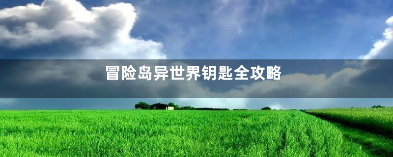 冒险岛异世界钥匙全攻略