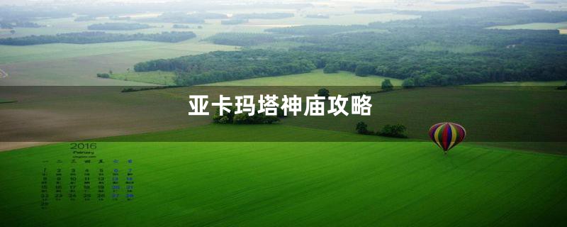 亚卡玛塔神庙攻略