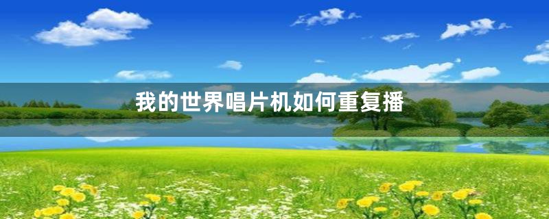 我的世界唱片机如何重复播