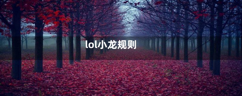 lol小龙规则