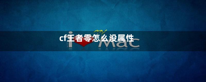 cf王者零怎么没属性