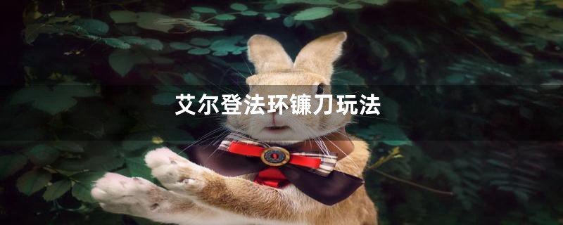 艾尔登法环镰刀玩法