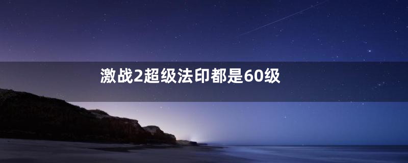 激战2超级法印都是60级