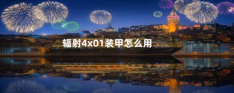 辐射4x01装甲怎么用
