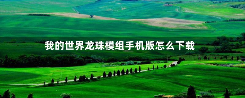 我的世界龙珠模组手机版怎么下载