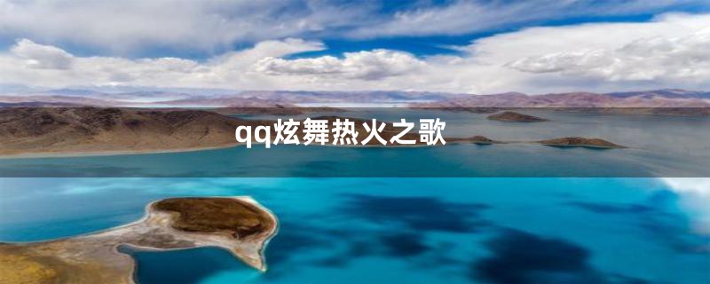 qq炫舞热火之歌