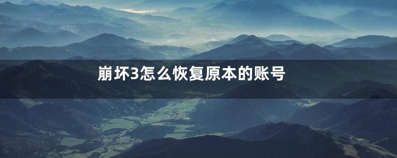 崩坏3怎么恢复原本的账号