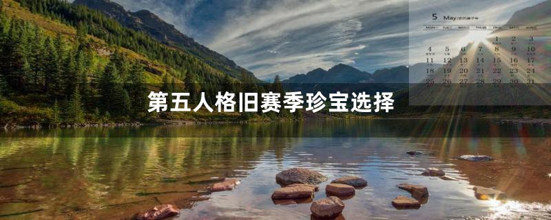 第五人格旧赛季珍宝选择