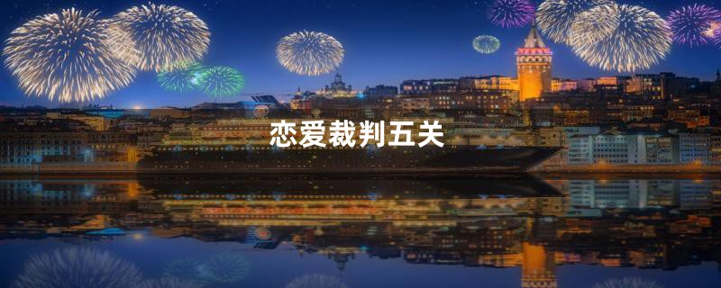 恋爱裁判五关